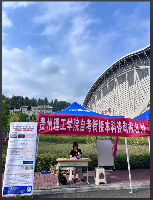 贵州理工学院到kaiyun官网开展高等教育 自学考试招生宣传(图1)