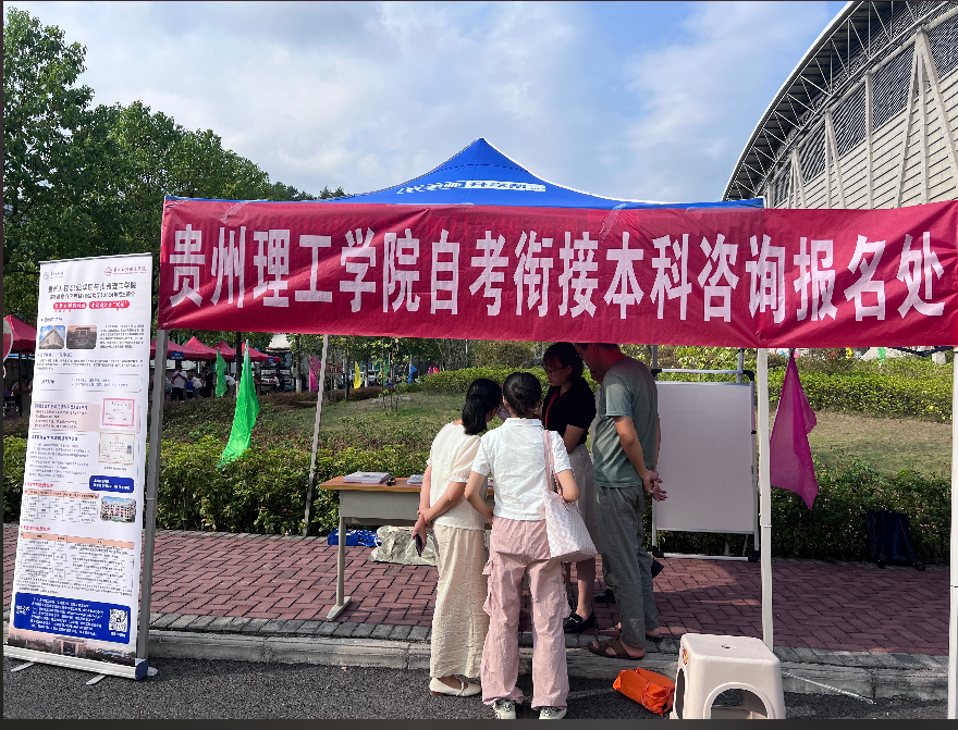 贵州理工学院到kaiyun官网开展高等教育 自学考试招生宣传(图2) 贵州理工学院到kaiyun官网开展高等教育 自学考试招生宣传(图2)