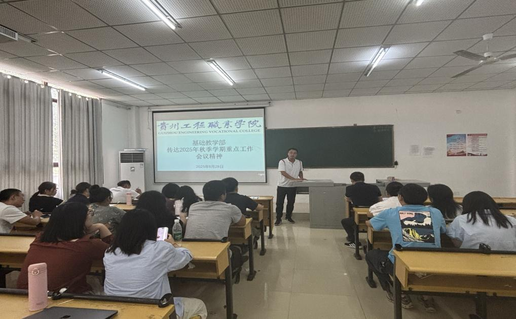 攻坚新双高,筑牢育人基 ——基础教学部传达2025年秋季学期重点工作会议精神(图2) 攻坚新双高,筑牢育人基 ——基础教学部传达2025年秋季学期重点工作会议精神(图2)