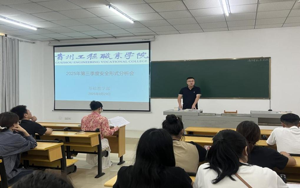 三措并举守底线,凝心聚力促发展 ——基础教学部2025年第三季度安全形式分析会简报(图1) 三措并举守底线,凝心聚力促发展 ——基础教学部2025年第三季度安全形式分析会简报(图1)