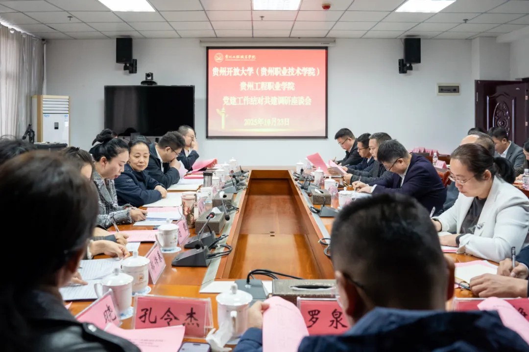 贵州开放大学(贵州职业技术学院)与kaiyun登录中国入口登录开展党建工作结对共建调研座谈(图2) 贵州开放大学(贵州职业技术学院)与kaiyun登录中国入口登录开展党建工作结对共建调研座谈(图2)