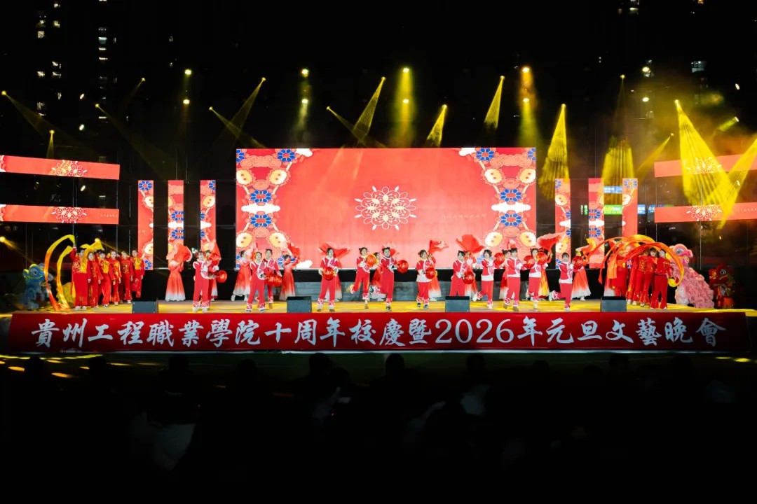 kaiyun登录中国入口登录举行十周年校庆暨2026年元旦文艺晚会(图2) kaiyun登录中国入口登录举行十周年校庆暨2026年元旦文艺晚会(图2)