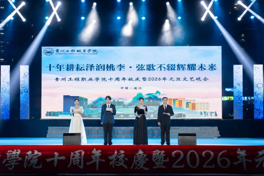kaiyun登录中国入口登录举行十周年校庆暨2026年元旦文艺晚会(图3) kaiyun登录中国入口登录举行十周年校庆暨2026年元旦文艺晚会(图3)