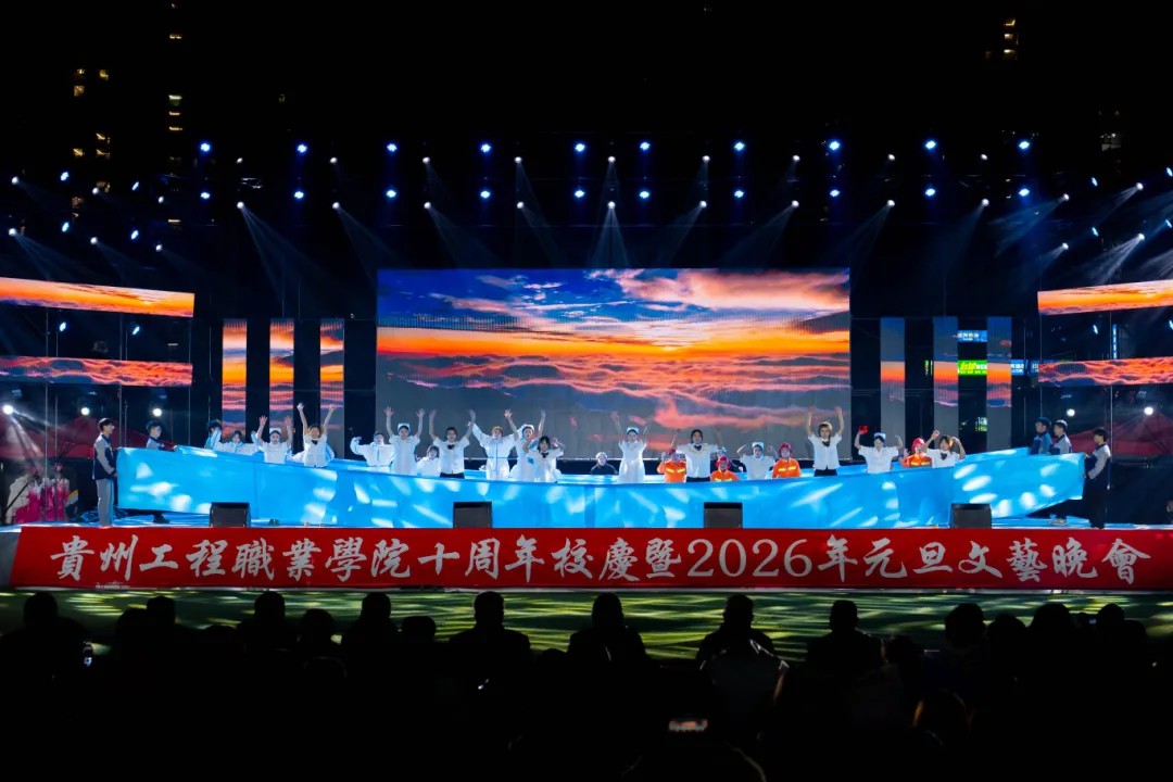 kaiyun登录中国入口登录举行十周年校庆暨2026年元旦文艺晚会(图18) kaiyun登录中国入口登录举行十周年校庆暨2026年元旦文艺晚会(图18)