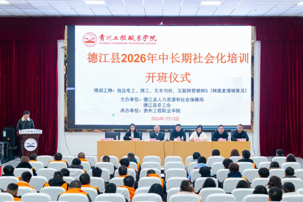 德江县2026年中长期社会化培训在kaiyun官网正式开班(图1) 德江县2026年中长期社会化培训在kaiyun官网正式开班(图1)